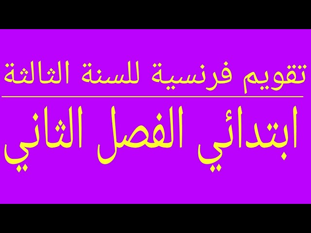 تقويم للسنة الثالثة ابتدائي فرنسية الفصل الثاني