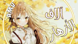 ♡آلاف الأزهار♡*/إيمي هيتاري/*/بدون موسيقى/*/AMV/* screenshot 5