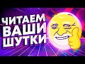 ЧИТАЕМ ВАШИ ШУТКИ #9 (3 СЕЗОН)