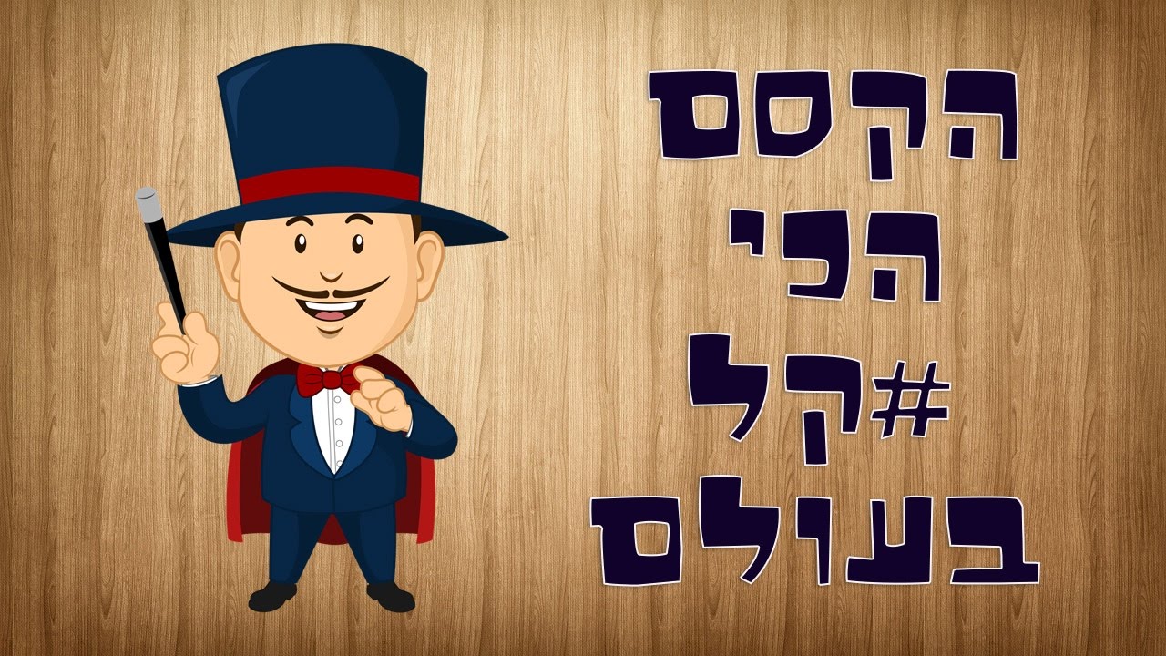 הקסם הכי קל בעולם (קסם הקלף הרביעי)