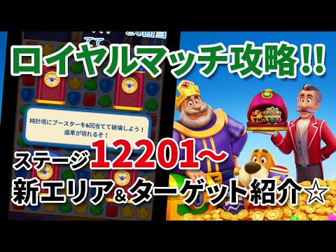 【ロイヤルマッチ（Royal Match)】ロイヤルマッチステージ12201以降の新エリア攻略と高難易度突破の極意