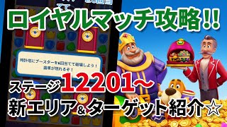 [ロイヤルマッチ] ステージ12201～新エリア＆ターゲットをチェック!! [Royal Match] screenshot 3