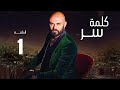 مسلسل كلمه سر الحلقه الاولي بطوله النجم احمد صلاح حسني 