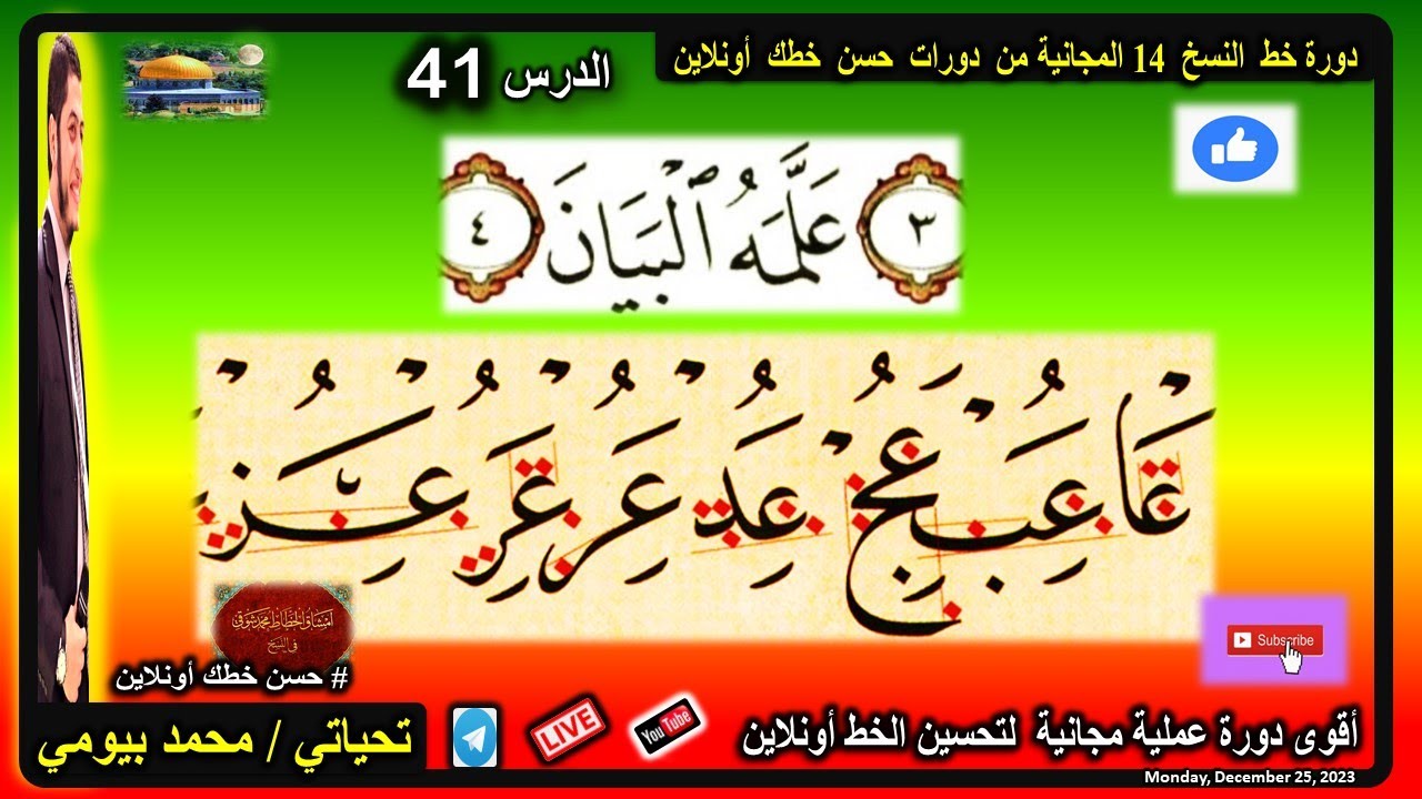 سورة الرحمن 🔴 علمه البيان 🔴 بخط النسخ 🔴 اتصالات حرف العين ( عا / عب ...