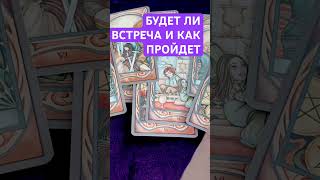 БУДЕТ ЛИ ВСТРЕЧА И КАК ПРОЙДЕТ 🤷🏻‍♂️💖 #таро #картытаронаотношения #tarot