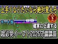 【超必見】これ覚えるだけで守備が超上達する!国体日本一が最強技を解説!【eFootball2026/イーフト】