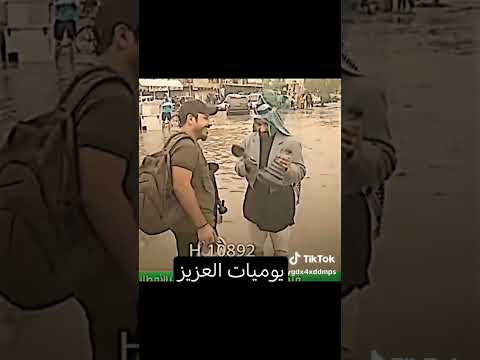 مقطع اليوم تحشيش ضحك ميمز العزيز العزيز لقى شاب محتاج بالنار جيل الطحين راح العزيز يقول له