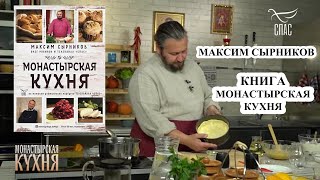 Канал монастырская кухня | Максим Сырников | Олег Робинов