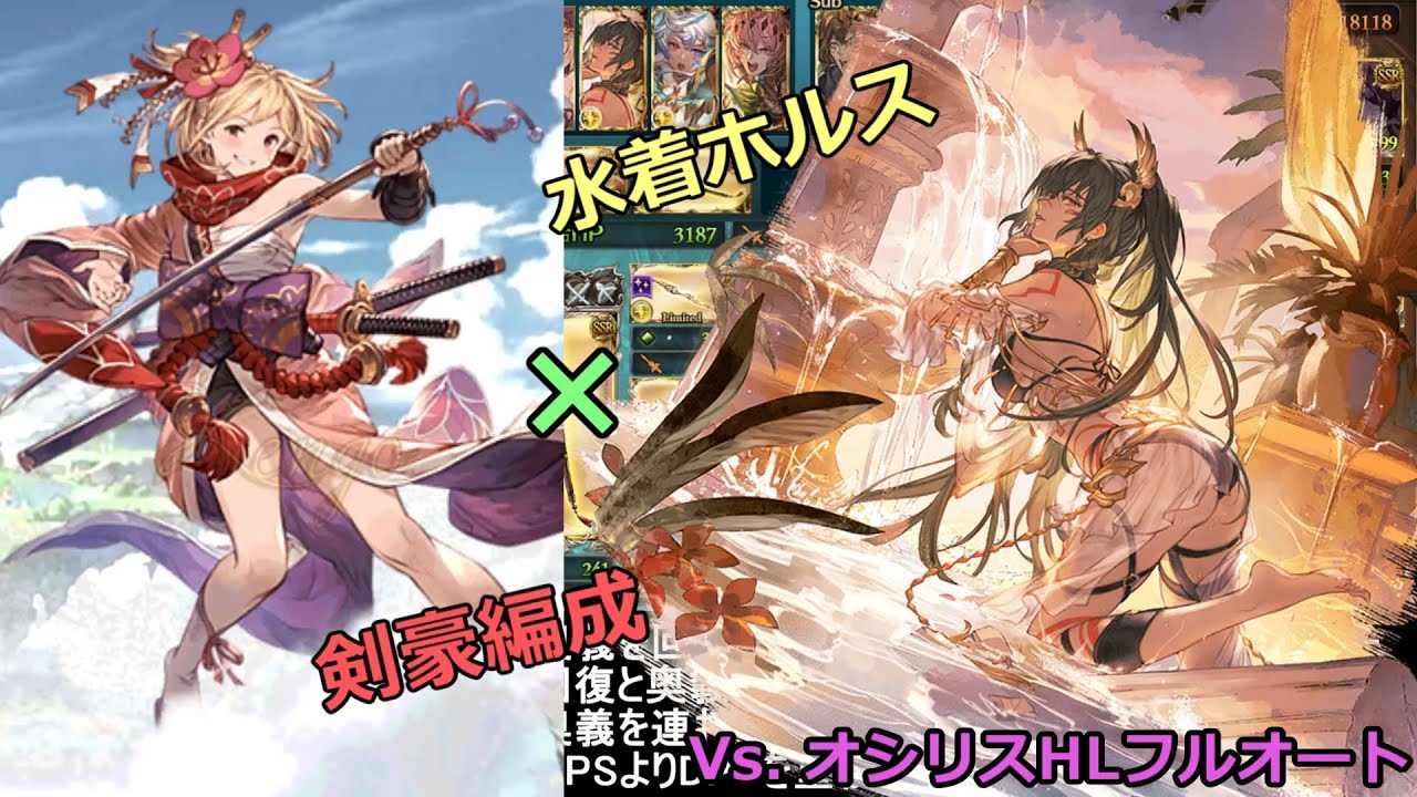 【グラブル】水着ホルスと奥義連打する動画【片面神石/リミサンダルフォン無し】