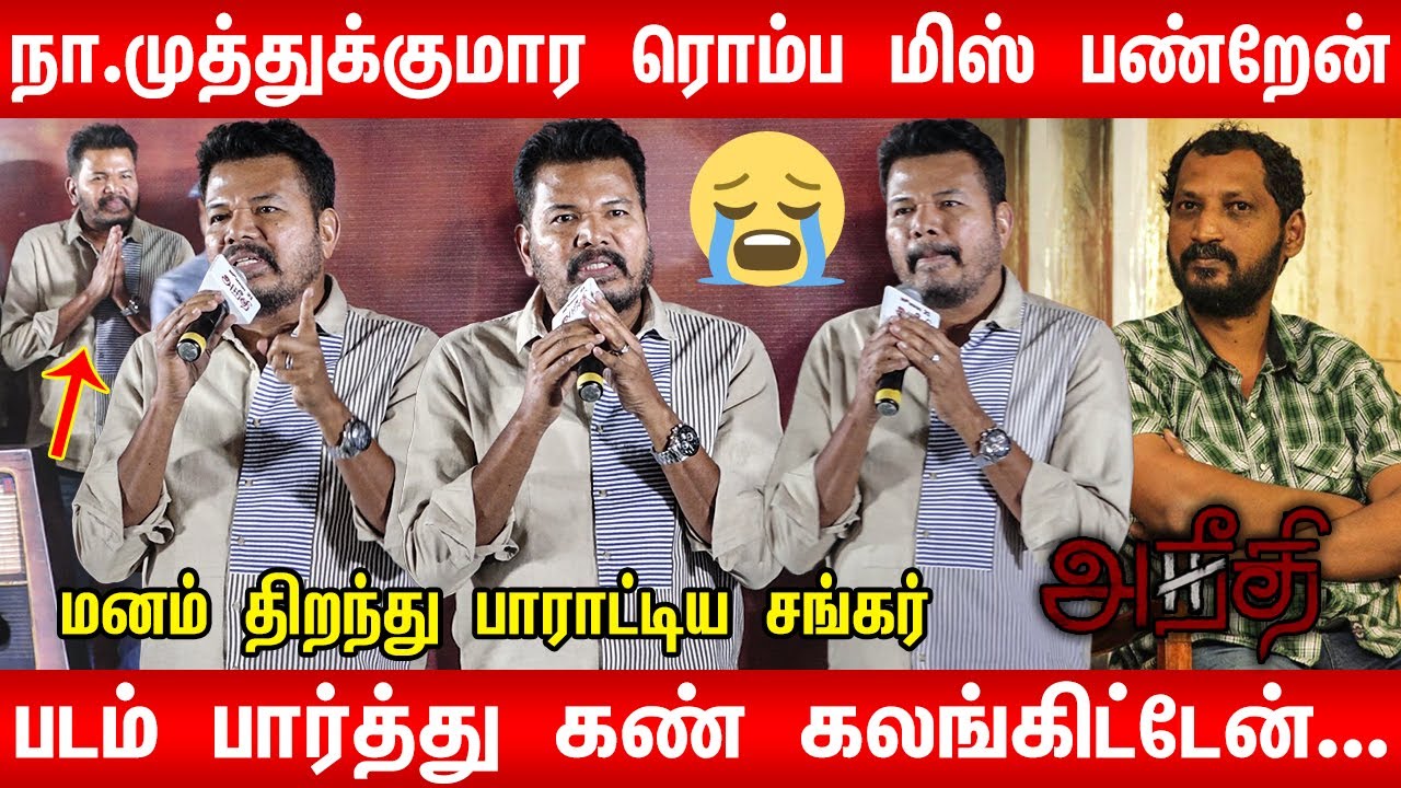 😭படத்துல கதிகலங்க வச்சுட்டாரு! 😭 | 🔥Director Shankar 👌Ultimate Speech at Aneethi Audio Launch