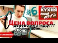 КУХНЯ | СКОЛЬКО СТОИТ МЕЧТА? ЧТО ВЗЯТЬ МАССИВ ИЛИ МДФ | 6 выпуск