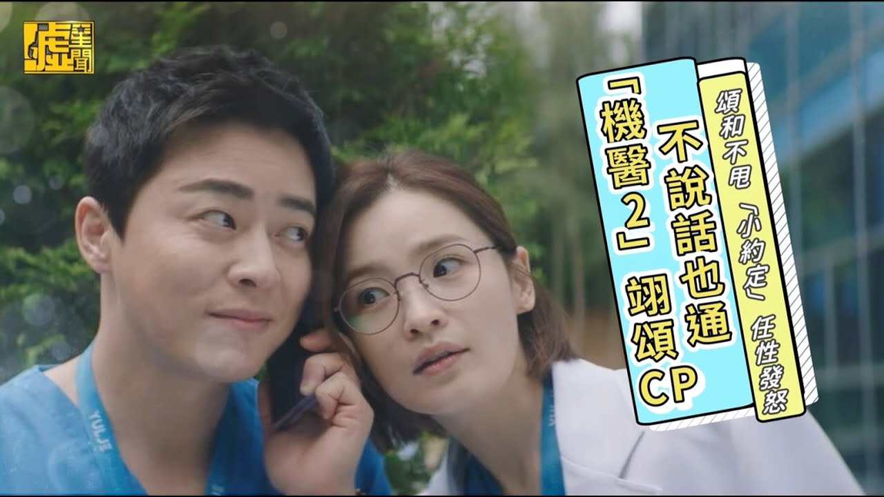 「機醫2」翊頌CP不說話也通　頌和不甩「小約定」任性發怒