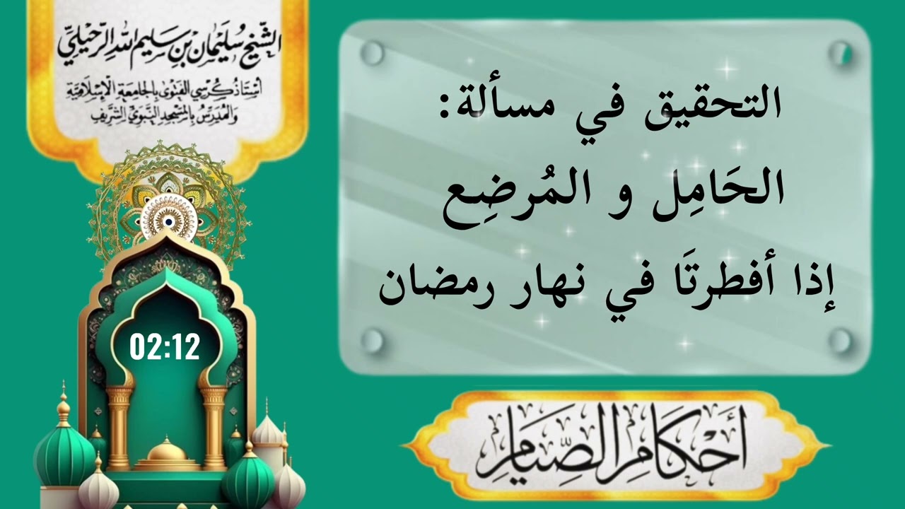 التحقيق في مسألة: الحامل والمرضع إذا أفطرتا في نهار رمضان 🟢 الشيخ سليمان الرحيلي -حفظه الله-