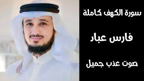 سورة الكهف بصوت الشيخ فارس عباد #فارس_عباد #سورة_الكهف #قرآن #يوم_الجمعة #القرآن_الكريم #يوتيوب #⃣