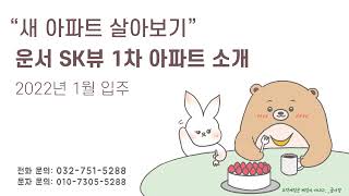 새 집에서 살아보기 │ 영종도 SK뷰 1차 아파트 입주 내년 1월 │운서역과 하늘도시의 중간 거리 아파트  │ 영종도 전세, 매매