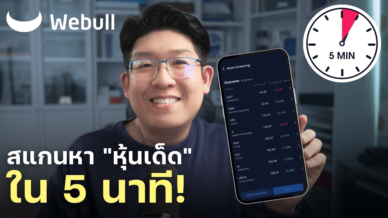 ⁣สแกนหาหุ้นน่าเทรดใน 5 นาที ด้วยแอป Webull (Step-by-Step)