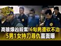 高雄爆凶殺案「6旬男遭砍不治」！5男1女持刀尋仇畫面曝【直擊現場】