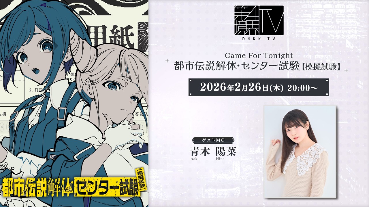 第四境界TV 2026.2.26【都市伝説解体・センター試験 特集】