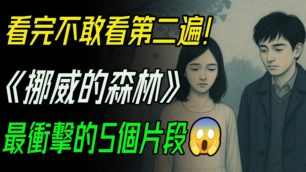 “即使是你最愛的人，心中都有一片你無法到達的森林。” 《挪威的森林》深度解析 。看完不敢看第二遍！直子深夜褪衣、綠子父親靈堂告白...《挪威的森林》最衝擊的5個片段！  #挪威的森林 #村上春樹
