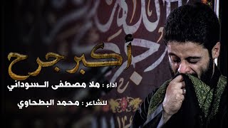 أكبر جرح | ملا مصطفى السوداني