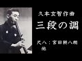 三段の調 久本玄智 尺八 宮田耕八朗 他 三段の調 久本玄智 尺八 宮田耕八朗 他