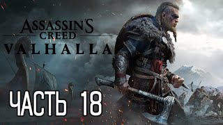 (PS5)  Assassin’s Creed Вальгалла ПРОХОЖДЕНИЕ ЧАСТЬ 18.