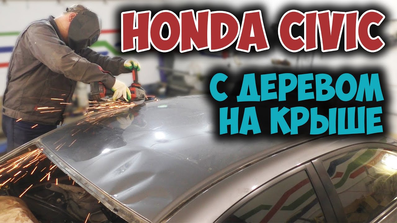 Honda civic ремонт