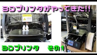 ３Dプリンターがやってきた！！ ANYCUBIC i3 Mega-s
