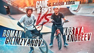 Game of Bike Kostya Andreev vs Roman Gilimzyanov on a flat.