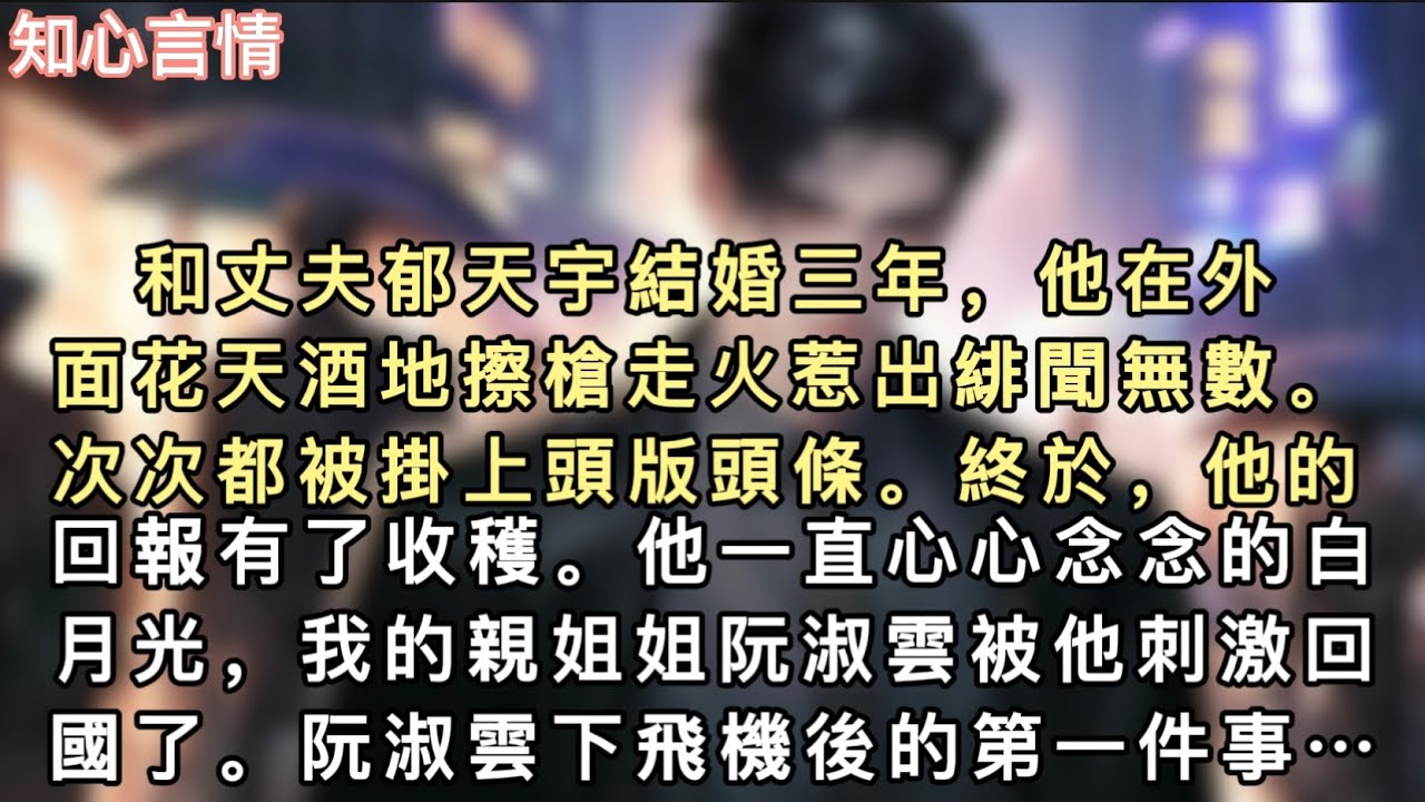 和丈夫郁天宇結婚三年，他在外面花天酒地擦槍走火惹出緋聞無數。次次都被掛上頭版頭條。終於，他的回報有了…#一口气看完 #小说 #故事 #言情 #追妻火葬场