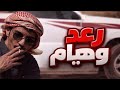 رعد المغرور يطيح بحب بنت عمه هيام لكن المشكلة بينه وبين أبوها خلاف