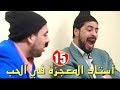                                  أستاذ المعجزة في تدريس الحب سمعها