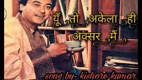 Yun to akela bhi aksar mai ❤️| Kishore kumar| तुम जो पकड़ लो हाथ मेरा तो|  trending song