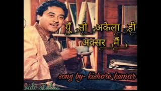 Yun to akela bhi aksar mai ❤️| Kishore kumar| तुम जो पकड़ लो हाथ मेरा तो|  trending song