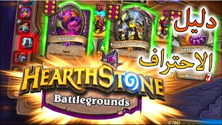 دليل احتراف البتل غراوند في هيرث ستون | Hearhstone BGs Guide AR | screenshot 3