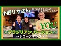 【2VOICE - YOU ブラジリアンバージョン レコーディング】小野リサさん 原順子のポルトガル語 いかがでしょうか?叶央介