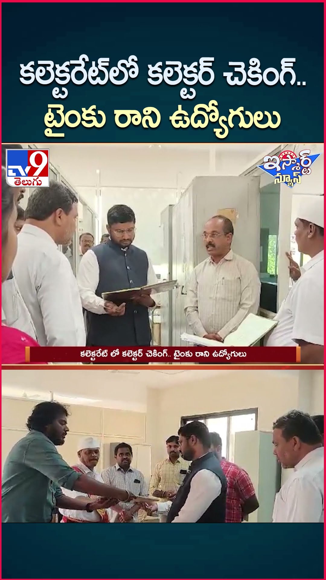 iSmart News : కలెక్టరేట్ లో కలెక్టర్ చెకింగ్.. టైంకు రాని ఉద్యోగులు - TV9