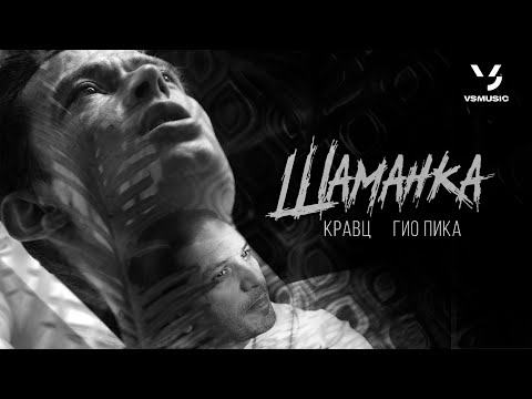 Кравц, Гио Пика - Шаманка