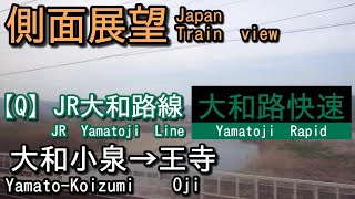 【側面展望 Japan Train view】JR大和路線    大和路快速    大和小泉(Yamato-Koizumi)→王寺(Oji)