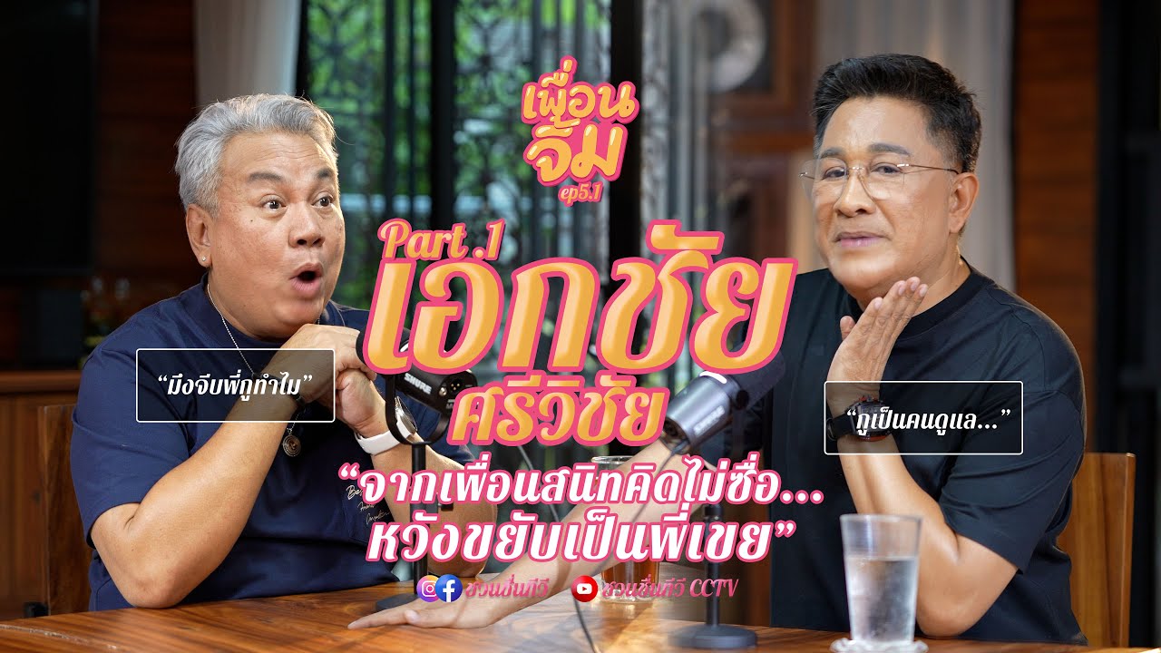 เพื่อนจิ้ม EP.5 Part 1 l เอกชัย ศรีวิชัย มึงจีบพี่กูทำไม?