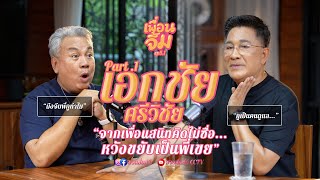 เพื่อนจิ้ม EP.5 Part 1 l เอกชัย ศรีวิชัย มึงจีบพี่กูทำไม?