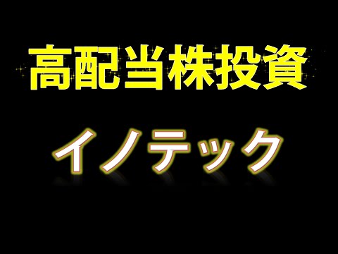 【高配当株投資】年間配当６０円⇒６５円の上方修正を発表した「イノテック」の銘柄を見ていきます！