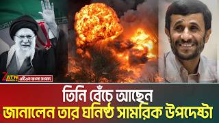 অল্পের জন্য বেঁচে গেছেন তিনি - নিশ্চিত করলেন তার ঘনিষ্ঠ সামরিক উপদেষ্টা | Ahmadinejad is alive