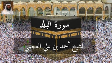 سورة البلد  بصوت الشيخ  أحمد بن علي العجمي
