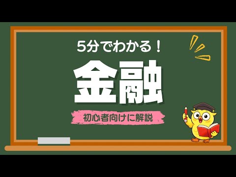 【5分でわかる】金融とは？についてわかりやすく解説！