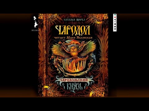 Чародол. Чародольский Князь | Наталья Щерба (аудиокнига)