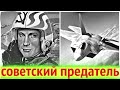 Угнал из СССР Секретный Самолёт | История Советского Предателя