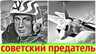 видео: Угнал из СССР Секретный Самолёт | История Советского Предателя картинка: Угнал из СССР Секретный Самолёт | История Советского Предателя