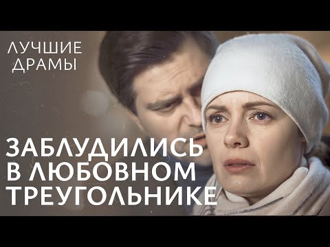Между двух огней. Запутанная любовь | ДРАМАТИЧЕСКАЯ НОВИНКА 2024 | ЛУЧШИЕ ДРАМЫ | ФИЛЬМ 2024