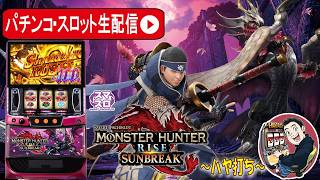 【新台生配信】モンスターハンターサンブレイク実戦、目指せ上位ATへ！Part.5【東京都　フルハウス中延店】